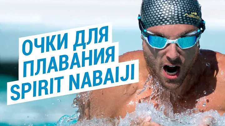 Очки для плавания Spirit Nabaiji ( очки для бассейна взрослым)  | Декатлон