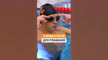 4 вида очков для плавания. Выбирай ПРАВИЛЬНО!