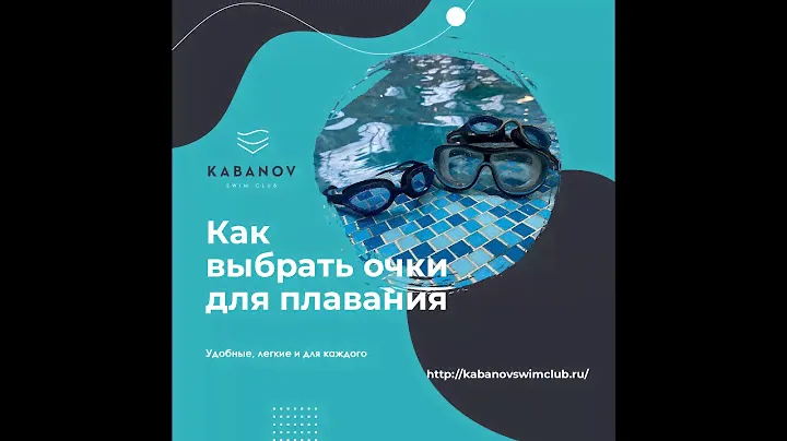 Как выбрать очки для плавания
