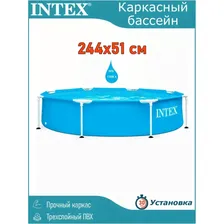 Каркасный бассейн INTEX METAL FRAME 28205 244х51см 28205NP