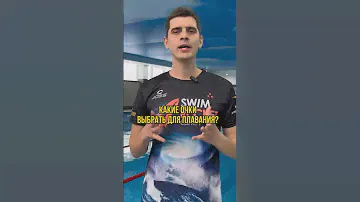 Какие очки выбрать для плавания?🤿