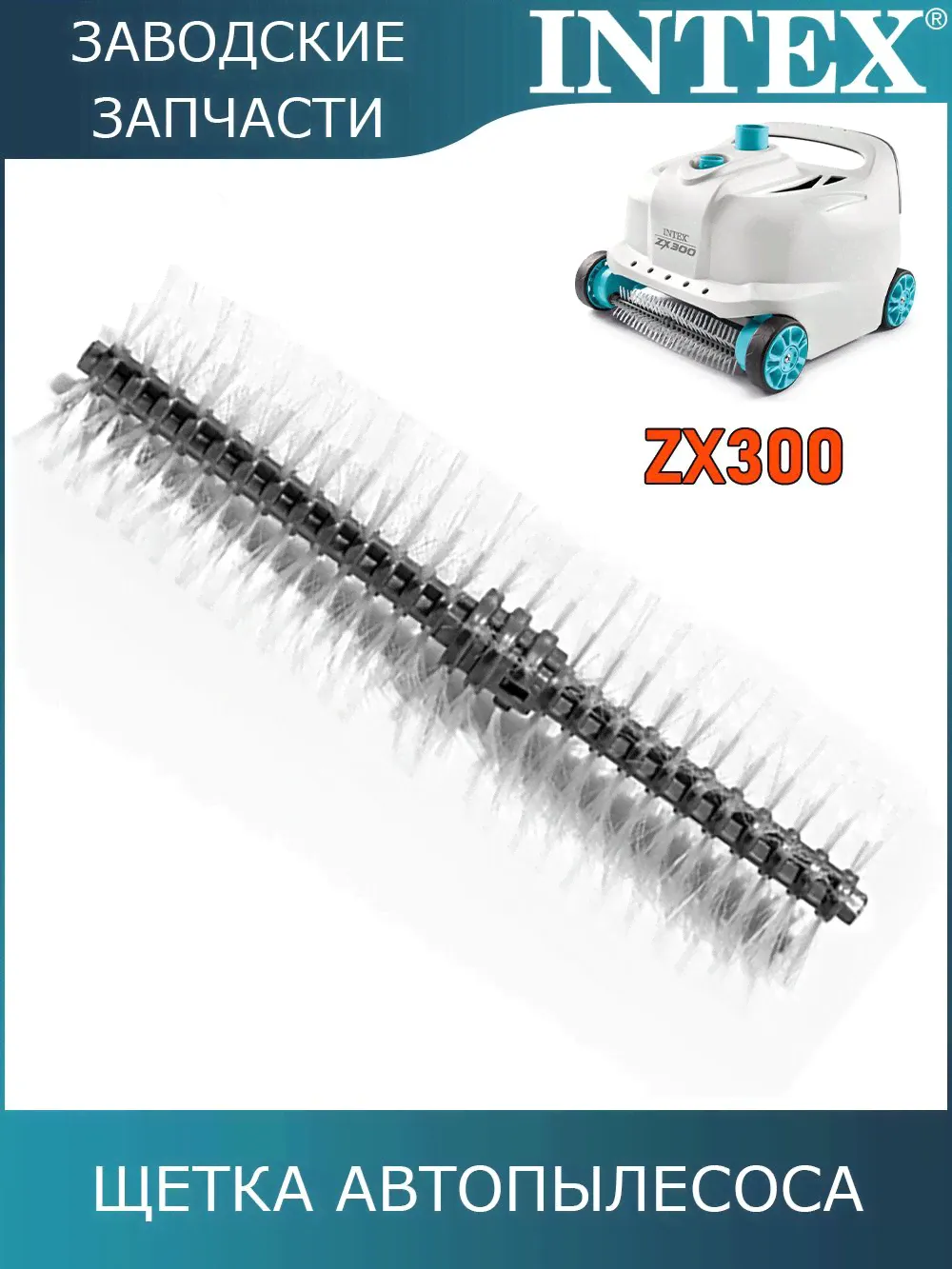 Щетка колесная автопылесоса Intex ZX300 - 28005 / 12928
