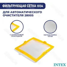 Сетка фильтрующая для робота-пылесоса ZX300 28005 Intex 13134