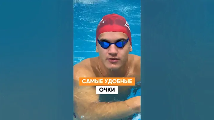 САМЫЕ УДОБНЫЕ очки для плавания в мире!