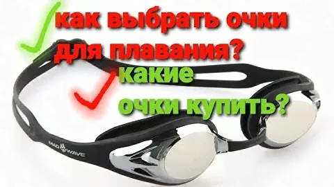 Как выбрать очки для плавания и как правильно надевать?